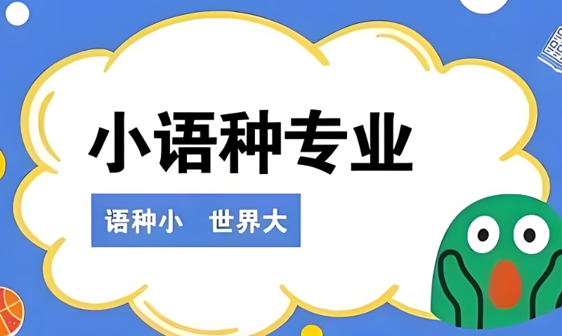 小语种培训 小语种培训