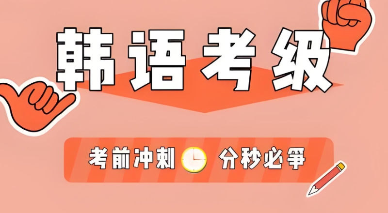 韩语考级 韩语考级
