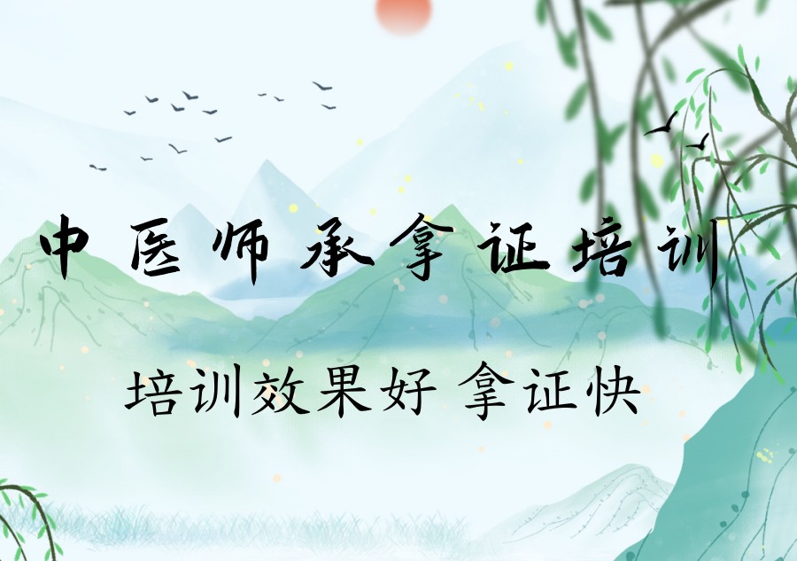 中医师承培训机构 中医师承培训机构
