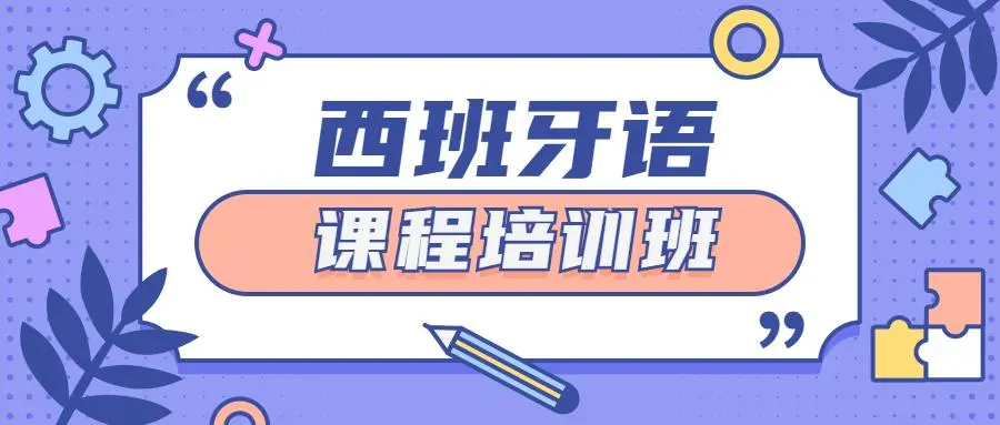 西班牙语培训机构