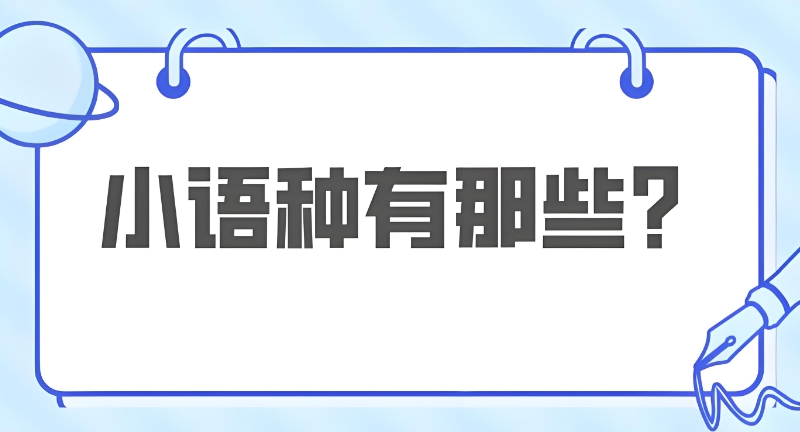小语种培训机构