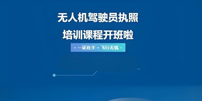 无人机培训机构