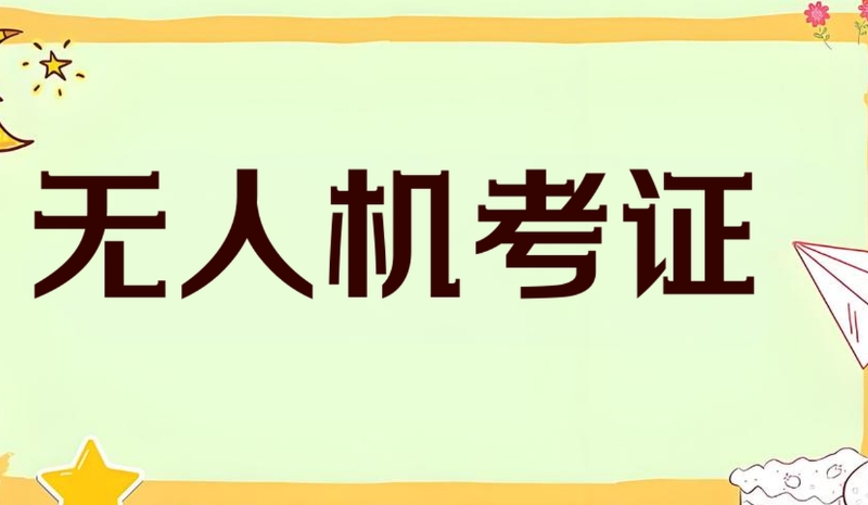 无人机培训 无人机培训