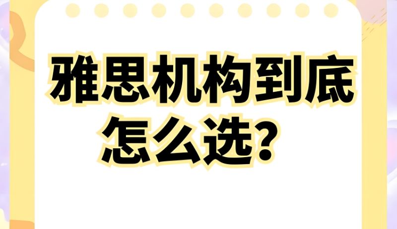 雅思培训 雅思培训