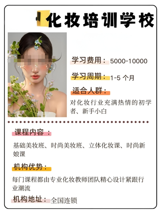 化妆培训学校，化妆技巧学习，日常妆容打造，化妆职业技能
