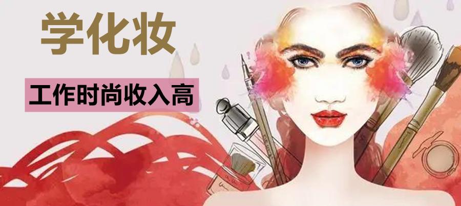 化妆培训学校，化妆技巧学习，日常妆容打造，化妆职业技能