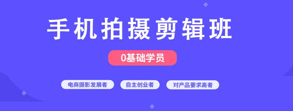 广州手机摄影剪辑线下短期班十大排名 广州手机摄影剪辑线下短期班十大排名