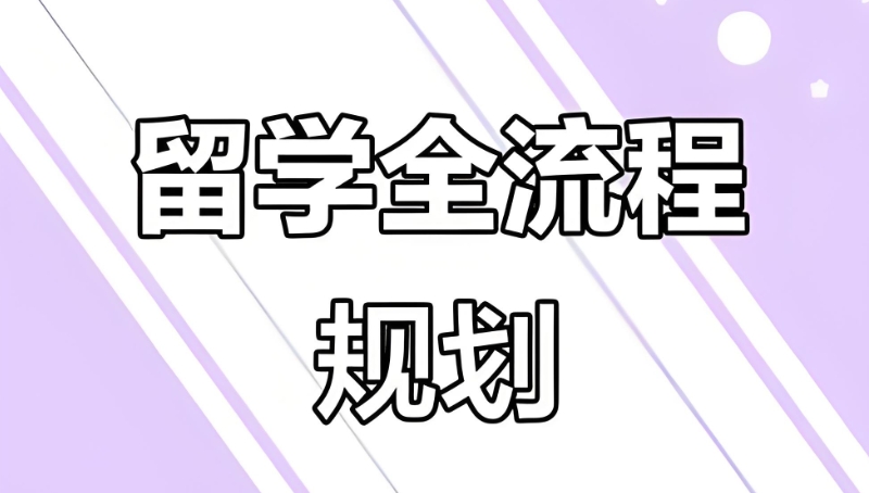 留学中介 留学中介
