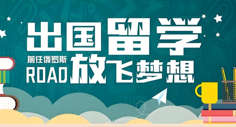 出国留学 出国留学