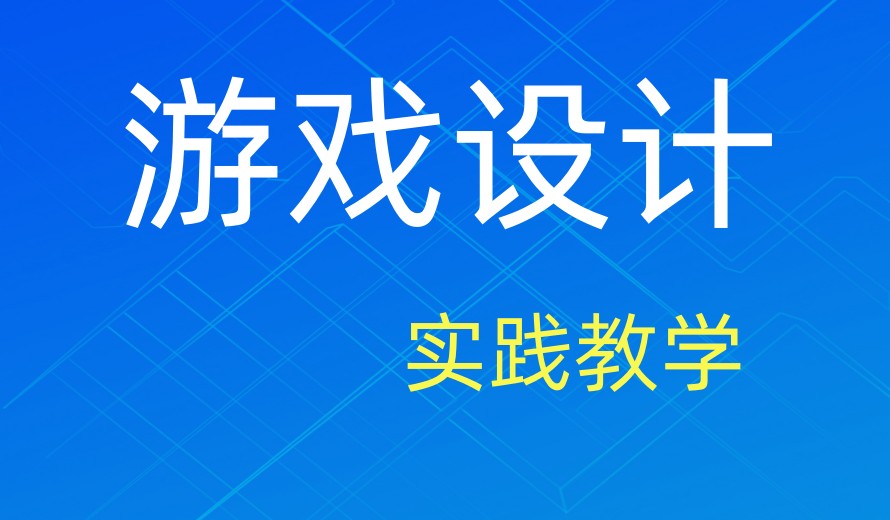 游戏设计要逆天?请认准排名前十家游戏设计专门培训学校.jpg