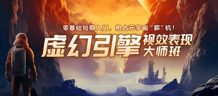 虚幻ue5地编培训机构十大实力排名