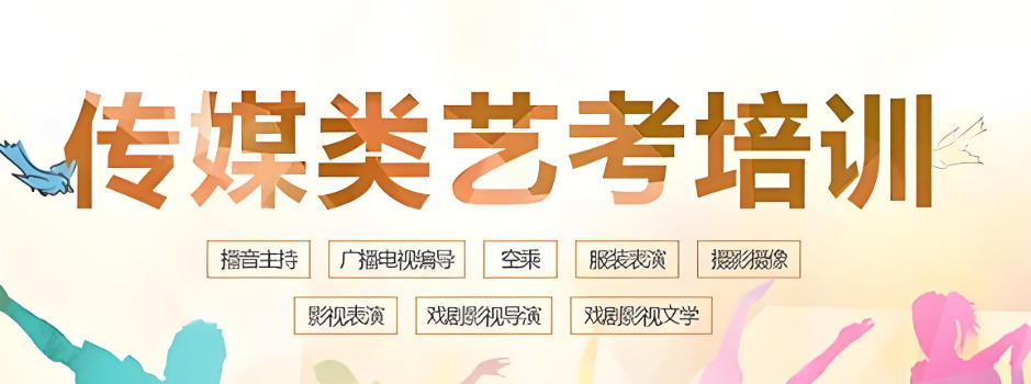 传媒艺考培训机构 传媒艺考培训机构