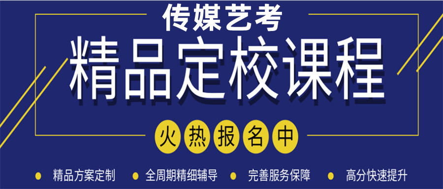 传媒艺考培训机构 传媒艺考培训机构