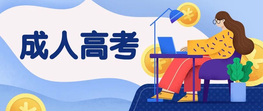 山东2025年成人高考培训教育机构十大排名