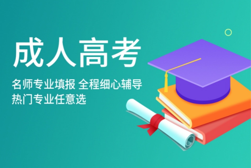 山东2025年成人高考培训教育机构十大排名