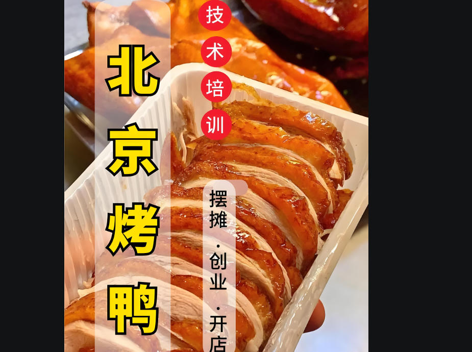 北京烤鸭技术培训学校 北京烤鸭技术培训学校