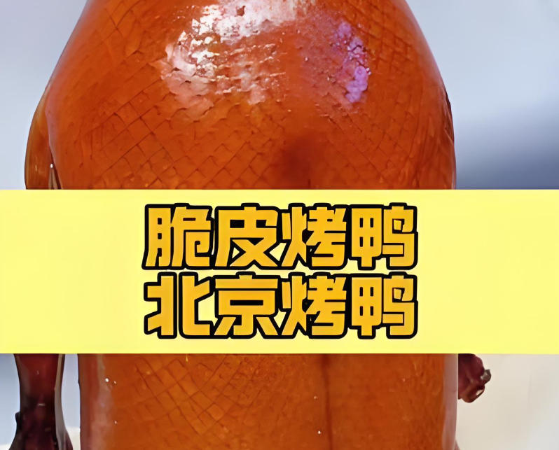 北京烤鸭技术培训学校 北京烤鸭技术培训学校