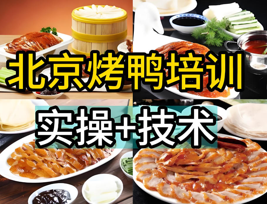 北京烤鸭技术培训学校 北京烤鸭技术培训学校