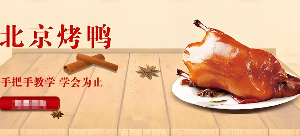 北京烤鸭技术培训学校 北京烤鸭技术培训学校