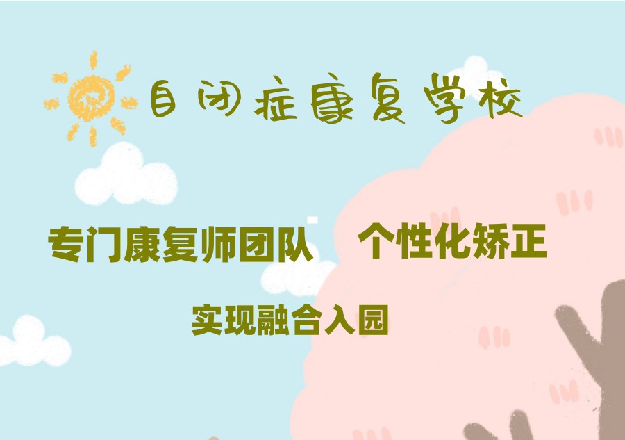 自闭症儿童康复中心