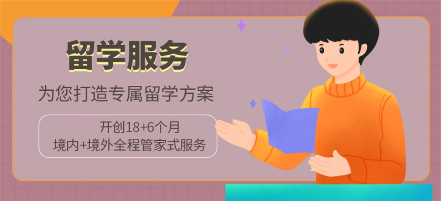出国留学指导机构，留学中介，留学语言准备，留学国家推荐