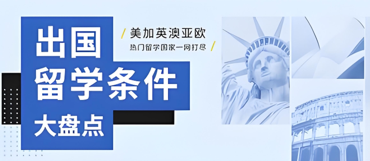 出国留学指导机构，留学中介，留学语言准备，留学国家推荐