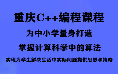 重庆2025信奥赛C++培训机构前十排名 重庆2025信奥赛C++培训机构前十排名