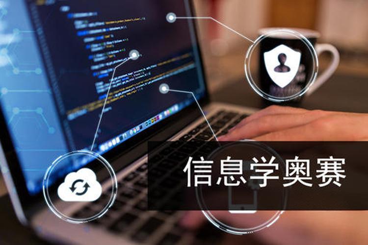 信奥赛全赛事体系 信奥赛全赛事体系