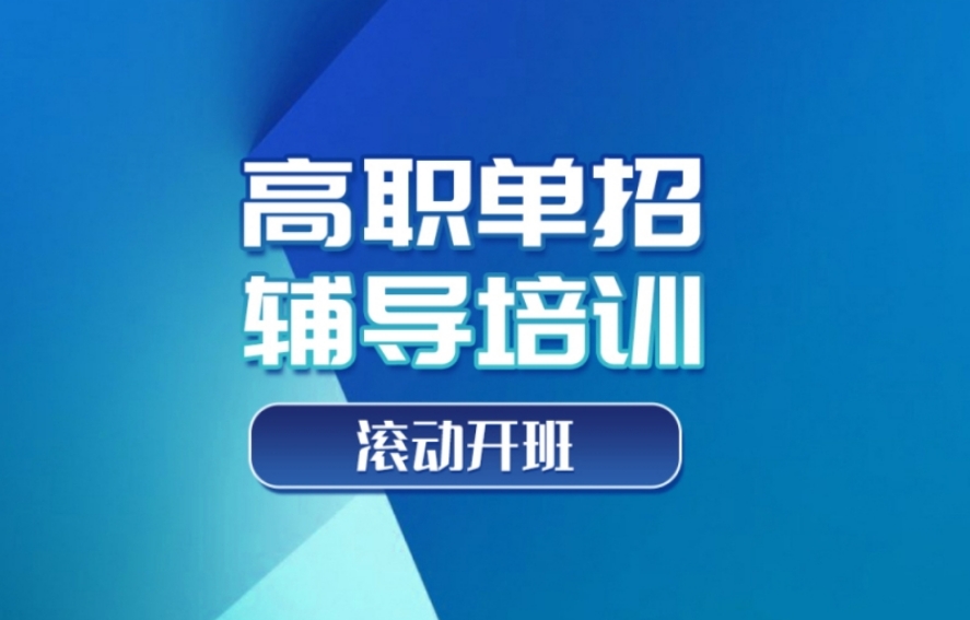 南宁市高职单招集训学校哪家好 南宁市高职单招集训学校哪家好