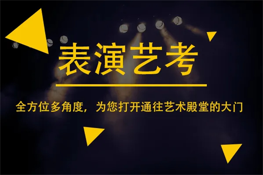 影视表演艺考培训机构