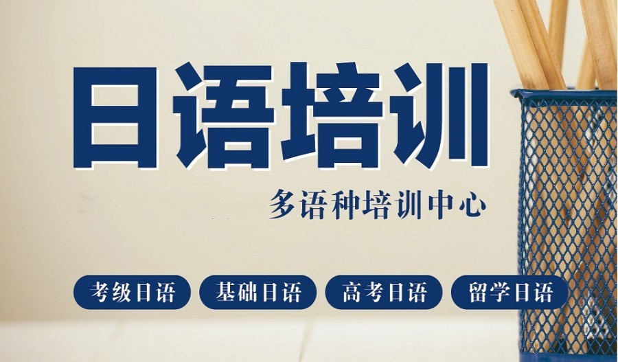济南2025年日语线下培训机构前十名