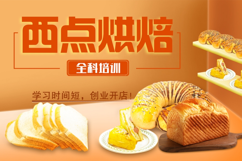 热选推荐十大面包烘焙培训学校详情