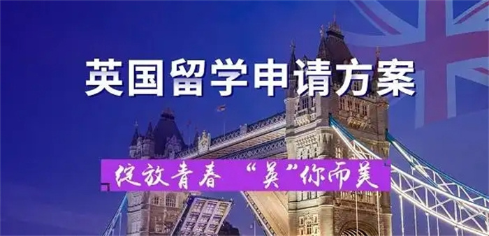 英国留学申请中介
