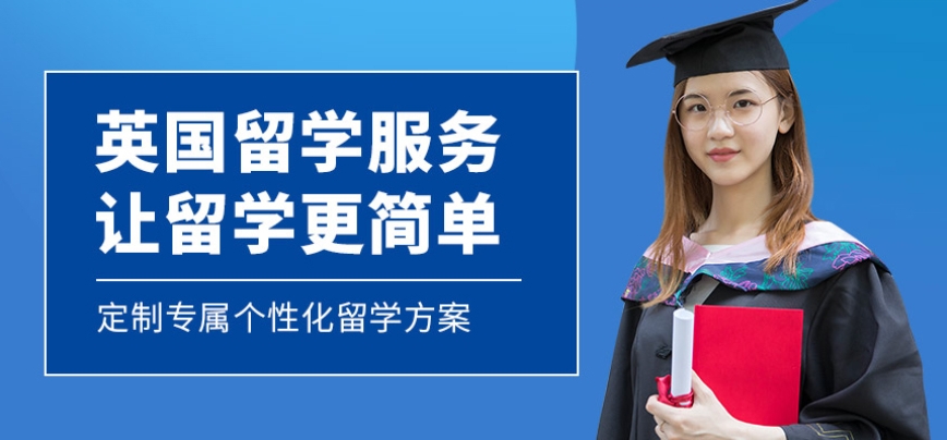 英国留学申请中介