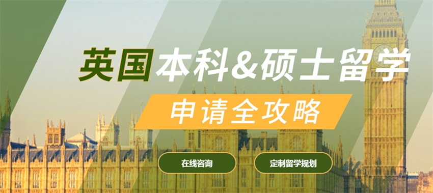 英国留学申请中介