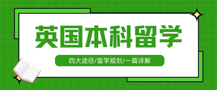 英国留学申请中介