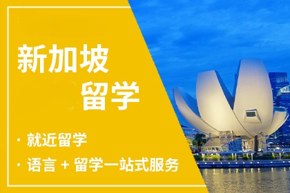 新加坡硕士留学中介