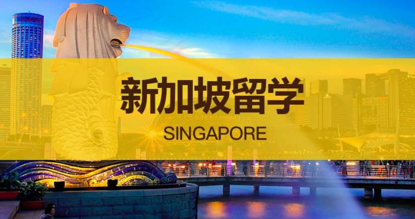 新加坡硕士留学中介