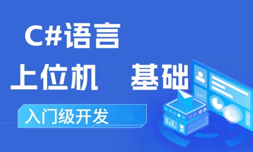 深圳C#自动化编程培训班