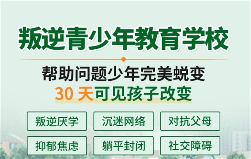 全封闭式叛逆少年管教学校 全封闭式叛逆少年管教学校