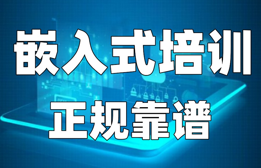 深圳嵌入式培训班