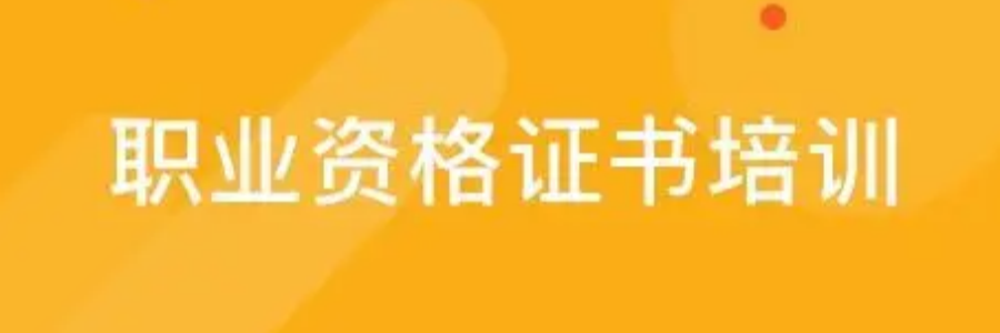 职业资格证考试,教师资格证,心理咨询师考证,一建二建考证