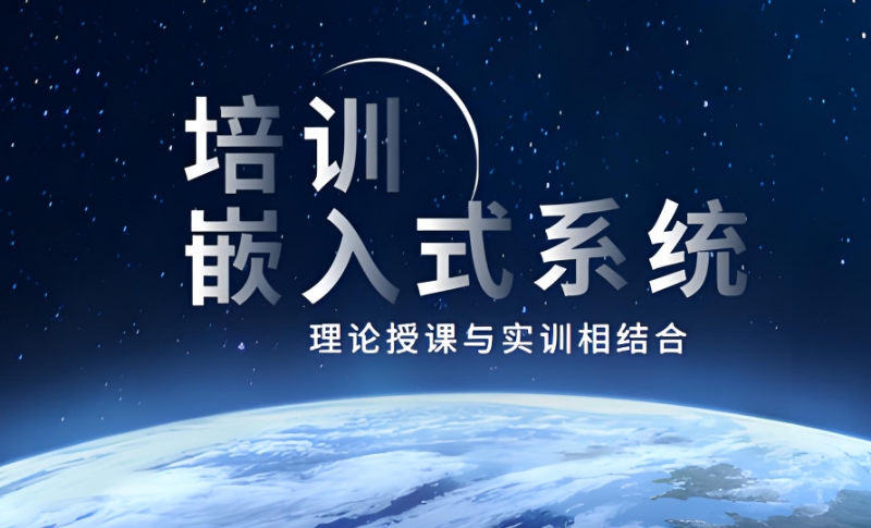 嵌入式开发培训