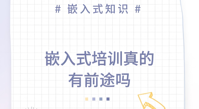 嵌入式开发培训