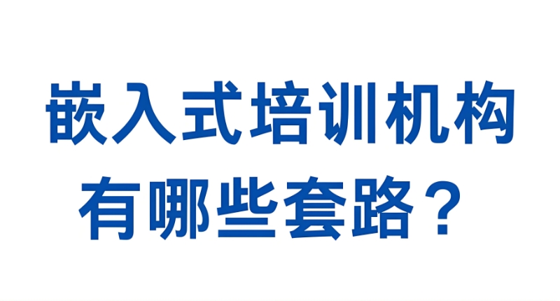 嵌入式培训机构