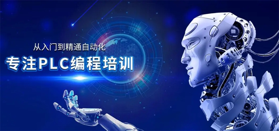 电气自动化plc技术培训学校