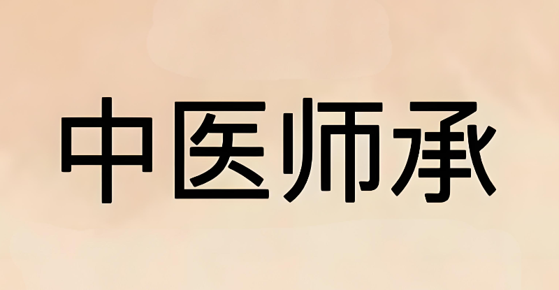 中医师承班