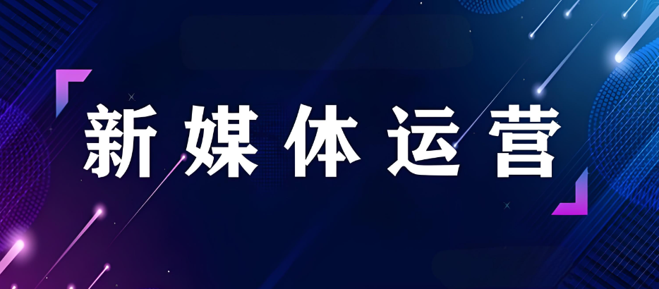 新媒体电商运营培训机构 新媒体电商运营培训机构