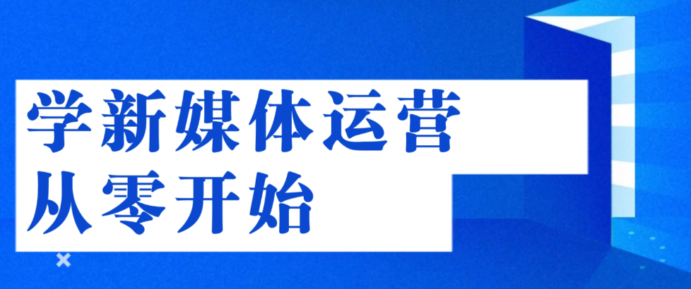 新媒体电商运营培训机构 新媒体电商运营培训机构