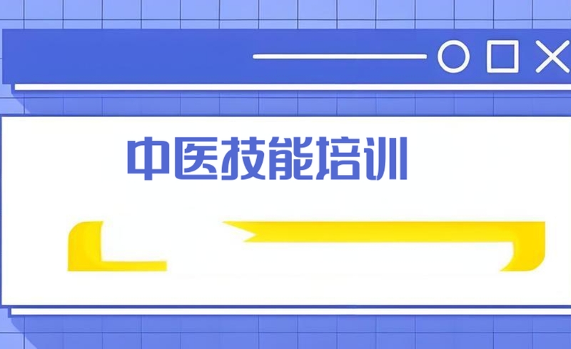 中医培训
